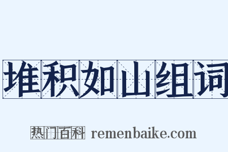 堆积如山组词是什么意思的图片